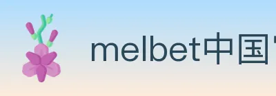 melbet中国官网体育 logo